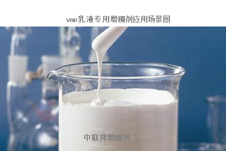 vae乳液專(zhuān)用增稠劑試劑圖