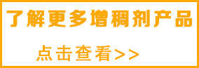 想了解更多涂 料增稠劑，請(qǐng)點(diǎn)擊